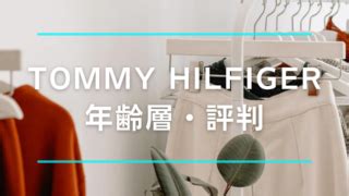 TOMMY HILFIGER(トミーヒルフィガー) の年齢層や .